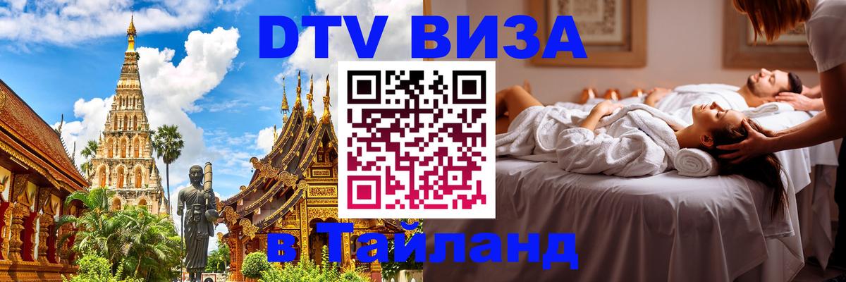 DTV Visa Thailand — прайс и условия, виза без дополнительных документов - Орехово-Зуево  20.11.2025 