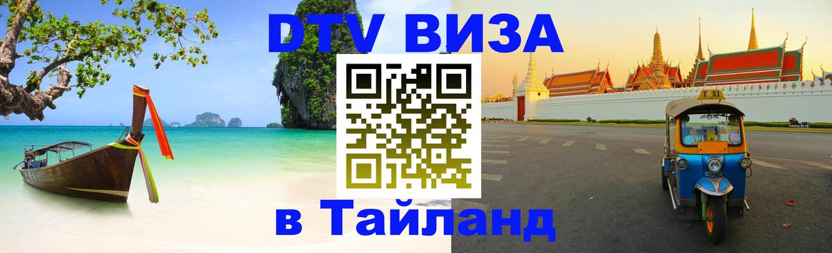 DTV (ДТВ) visa Таиланд Орехово-Зуево 